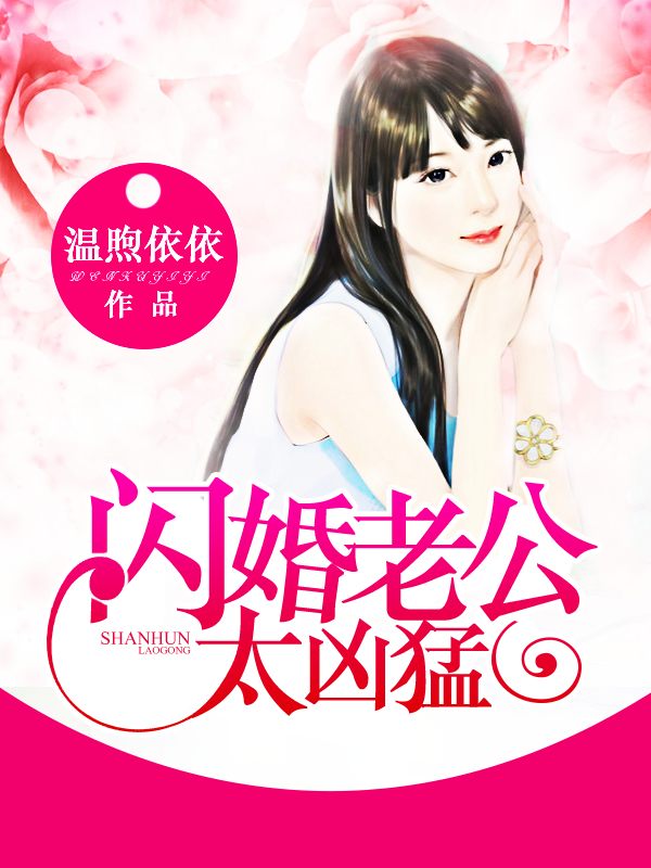 闪婚老公太凶猛