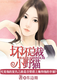 坏坏总裁小野猫