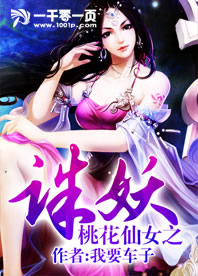 桃花仙女之诛妖