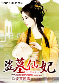 盗墓仙妃