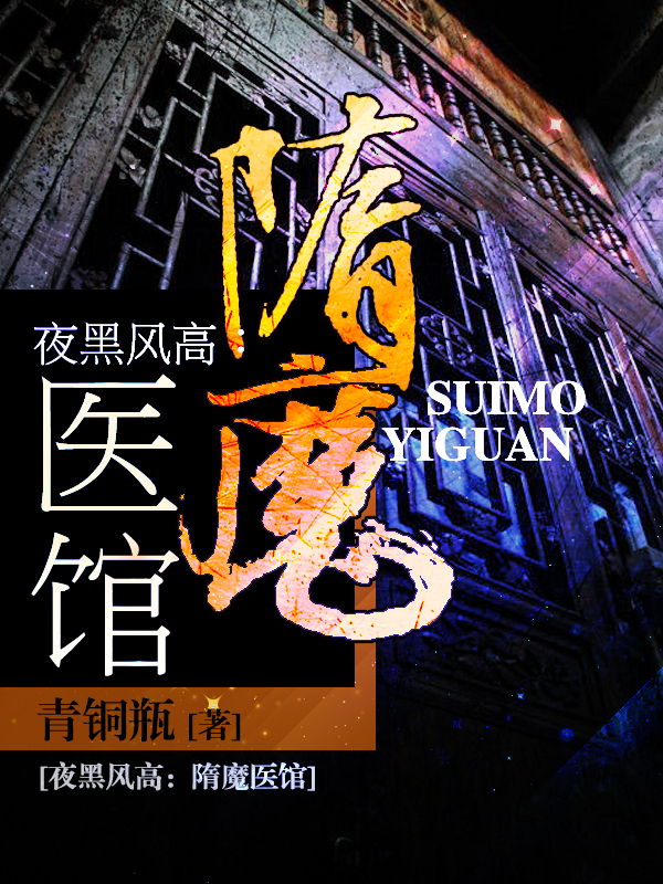 夜黑风高：隋魔医馆