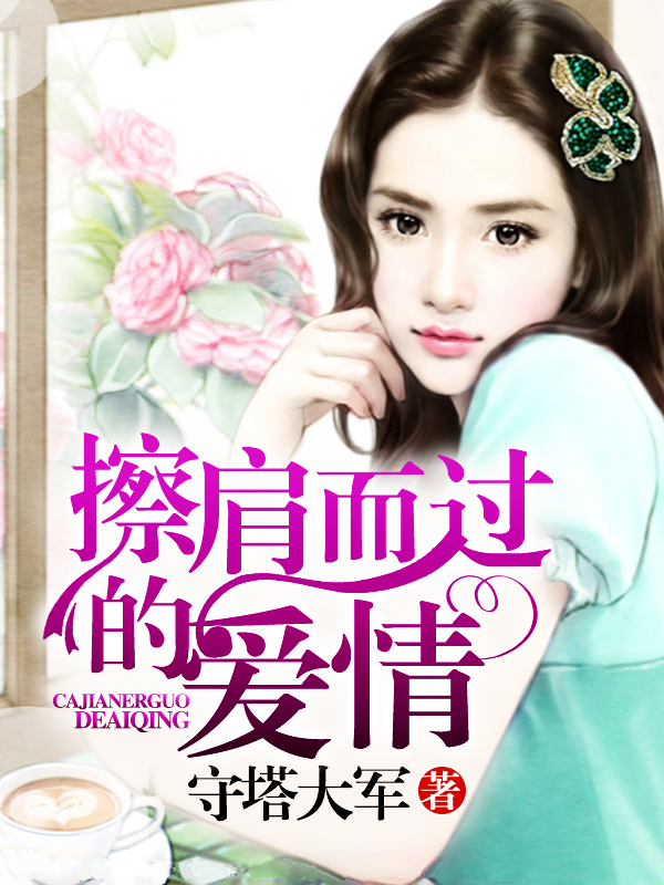 擦肩而过的爱情