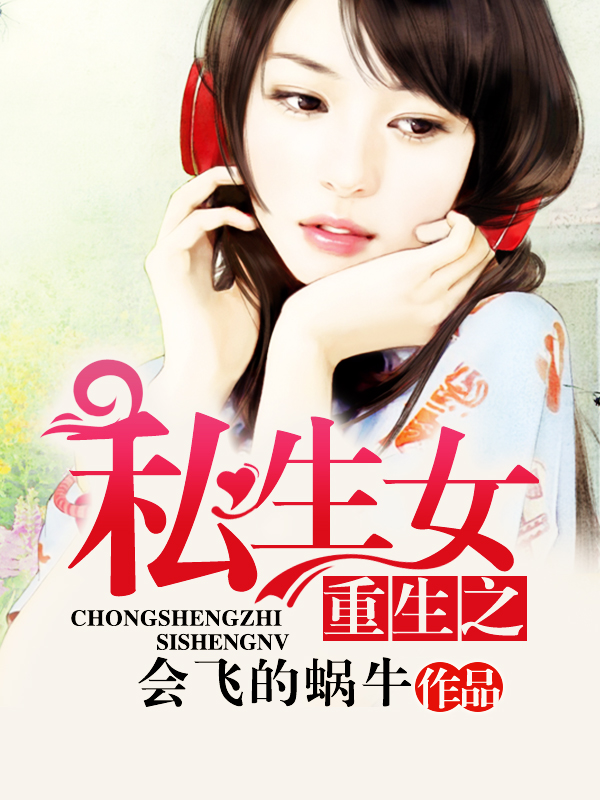 重生之私生女