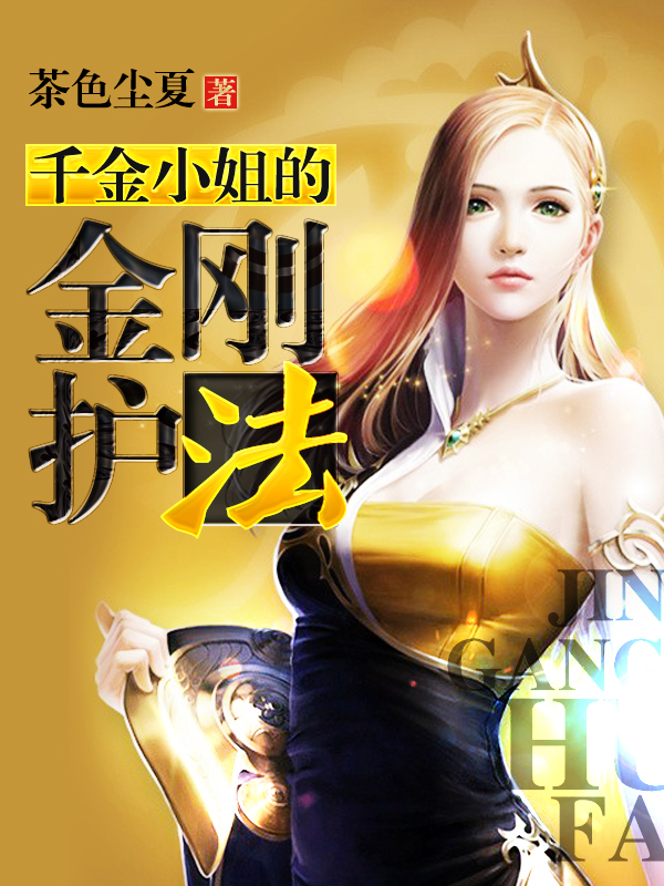 千金小姐的金刚护法