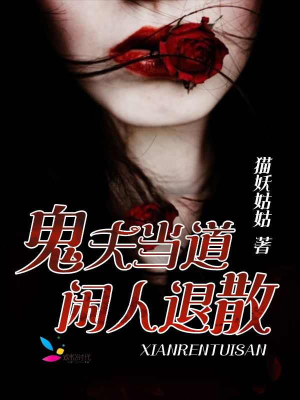 鬼夫当道，闲人退散
