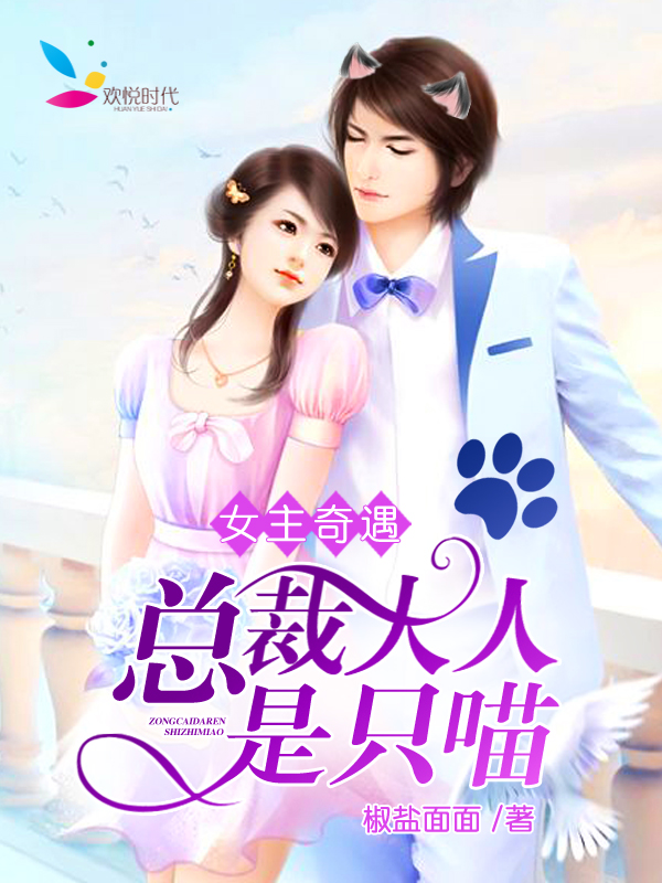 女主奇遇：总裁大人是只喵